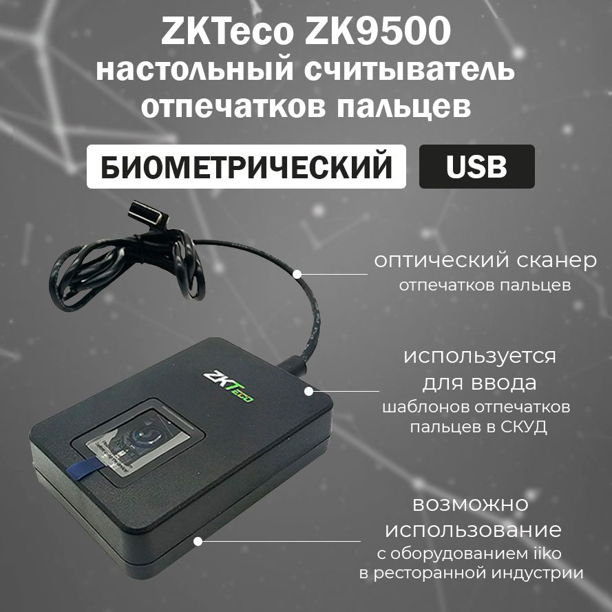 Биометрический считыватель отпечатков пальцев ZKTeco ZK9500 / контрольный считыватель для СКУД систем #1