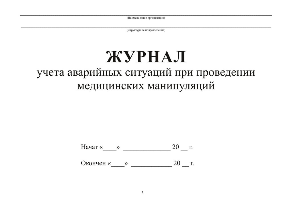 Журнал учета аварийных ситуаций при проведении медицинских манипуляций - СанПиН 3.3686-21 - 2 шт.  #1