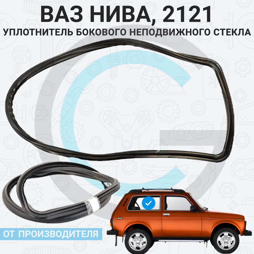 Уплотнитель бокового неподвижного стекла ВАЗ 2121, Lada 4x4 купить по ...