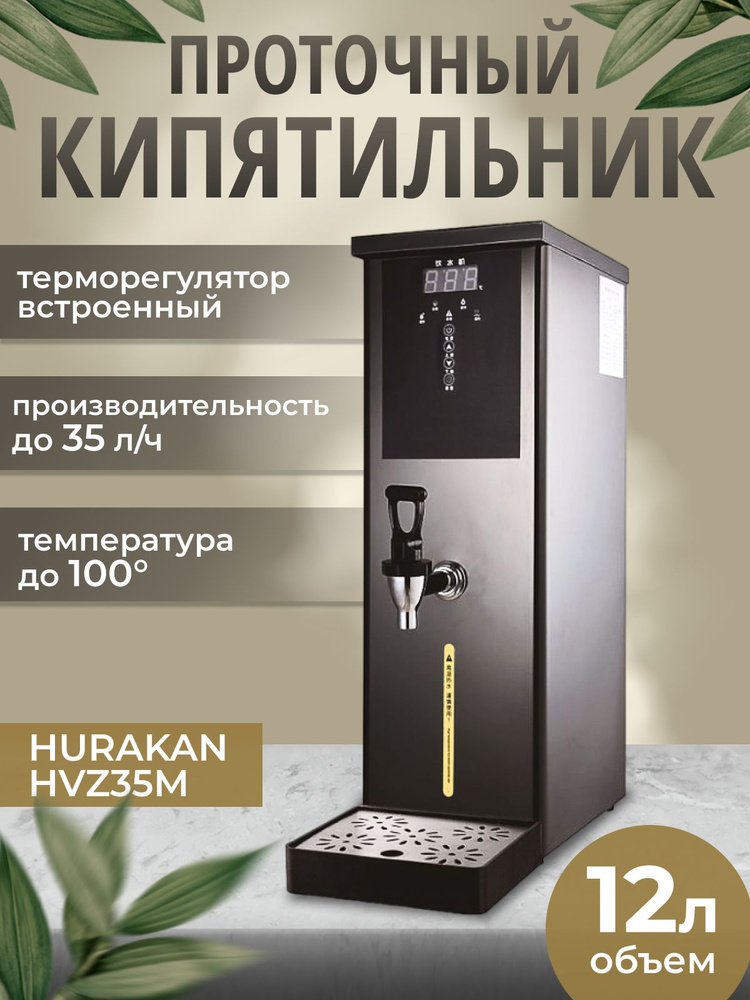 Термопот проточный электрический HURAKAN HKN-HVZ35M серый. водонагреватель 2.5 кВт, 12 л, нержавеющая #1