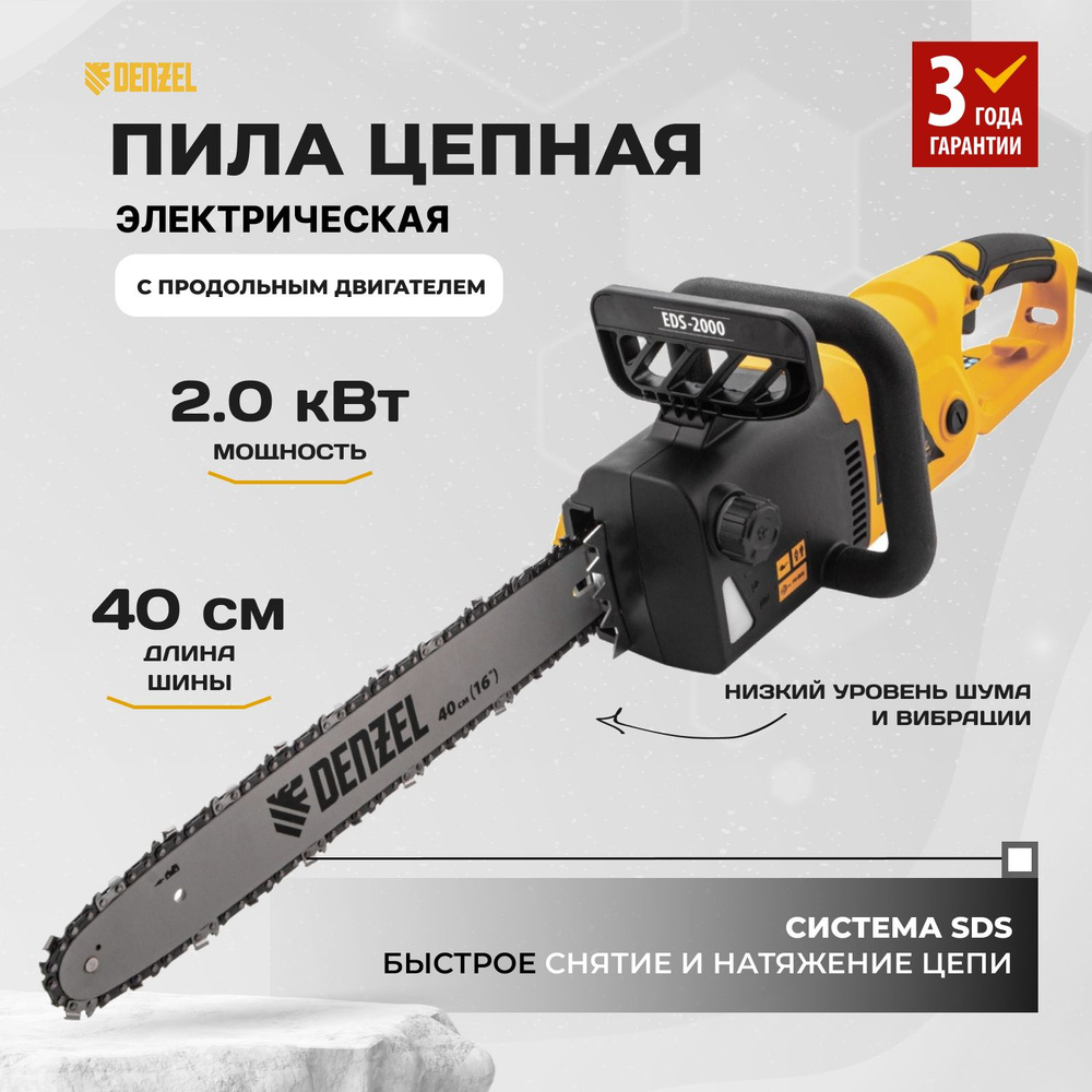 Пила цепная электрическая EDS-2000, 2 кВт,продольная, шина 40 см, шаг 3/8, паз 1.3 мм, 56 звеньев Denzel #1