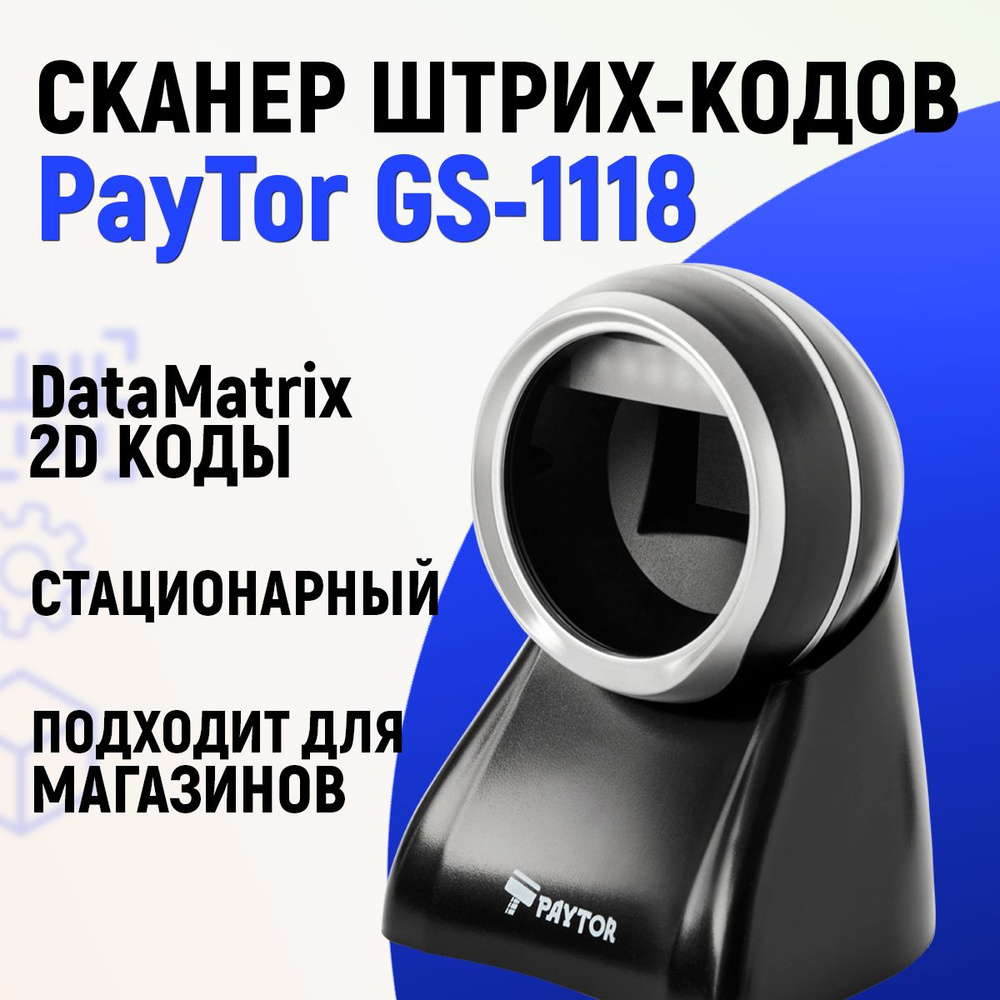 Проводной 2D сканер штрих кода PayTor GS-1118 для маркировки, ЕГАИС, Честный знак, QR, Эвотор Атол Меркурий #1