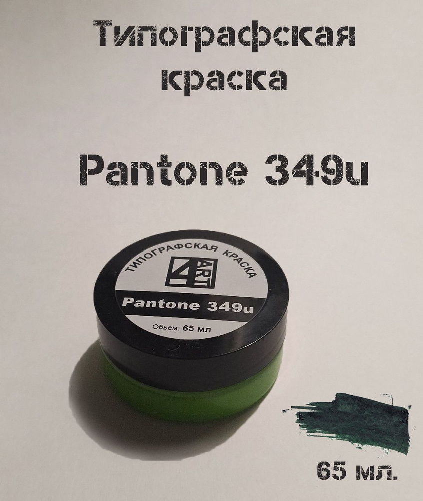 4ART Краска для глубокой печати, 65 мл./ 70 г. #1