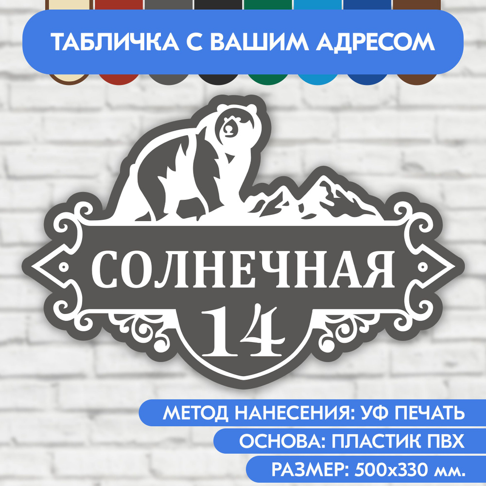 Адресная табличка на дом 500х330 мм. "Домовой знак Медведь", серая, из пластика, УФ печать не выгорает #1