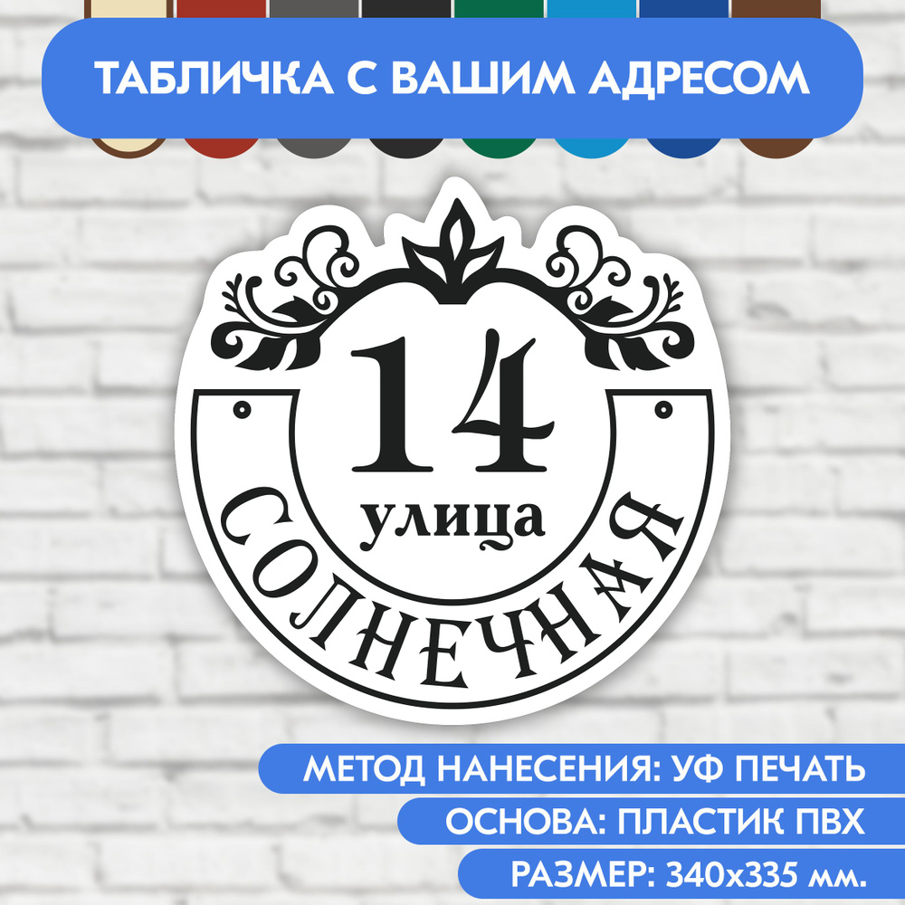 Адресная табличка на дом 340х335 мм. "Домовой знак", бело-чёрная, из пластика, УФ печать не выгорает #1