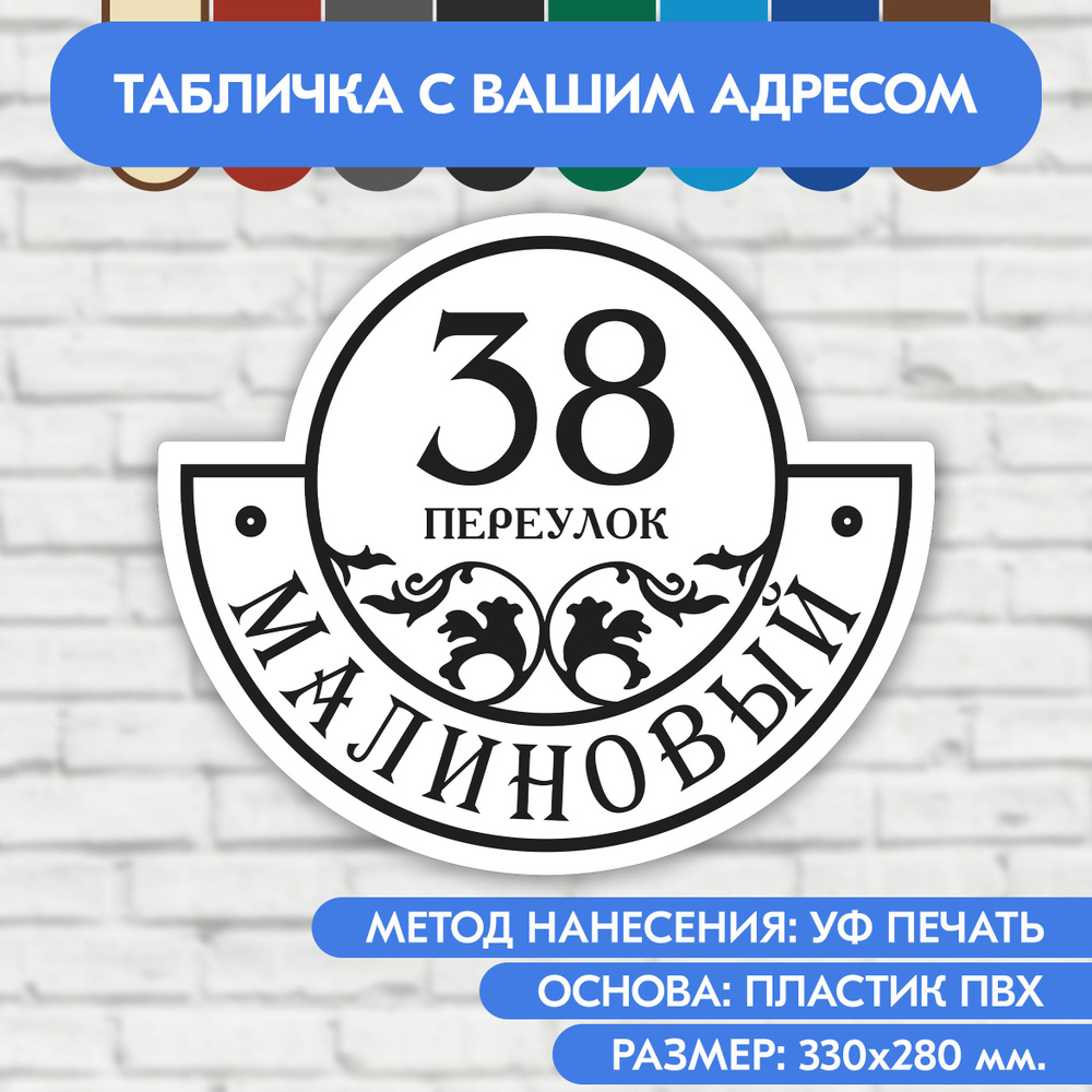 Адресная табличка на дом 330х280 мм. "Домовой знак", бело-чёрная, из пластика, УФ печать не выгорает #1