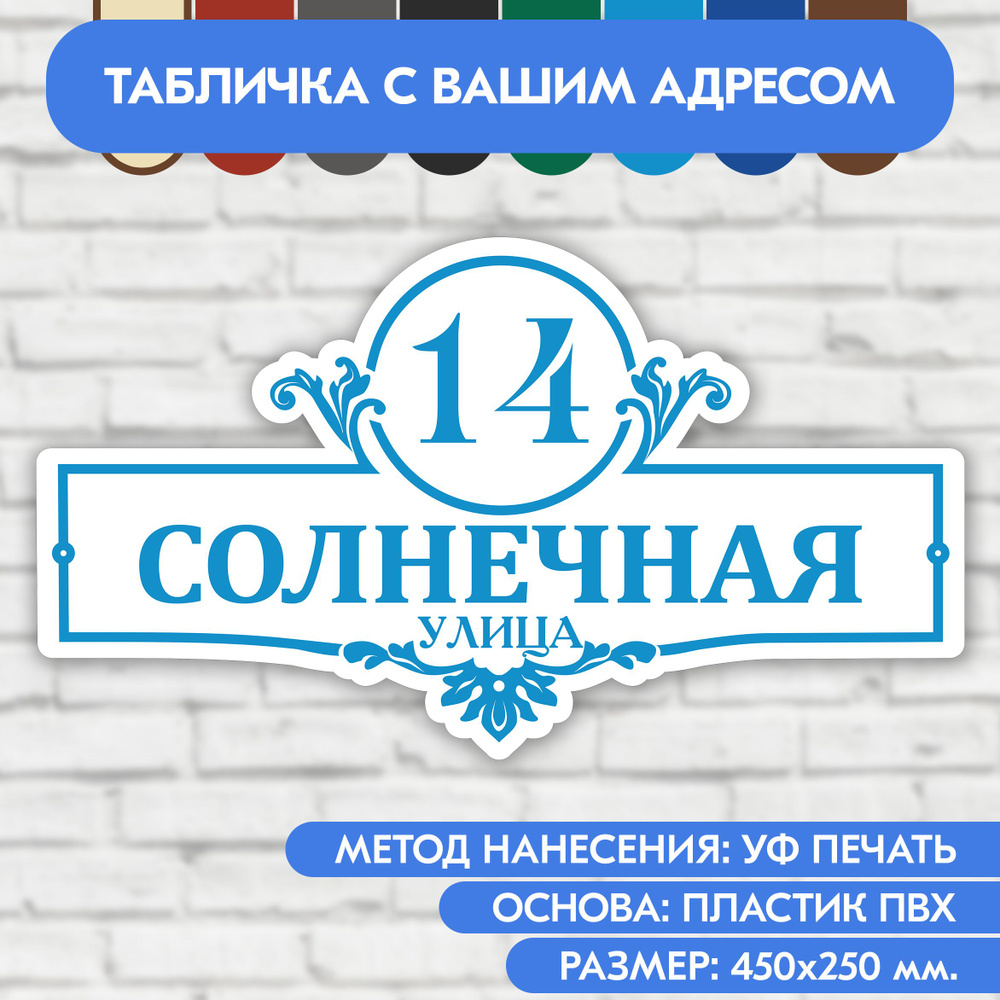 Адресная табличка на дом 450х250 мм. "Домовой знак", бело-голубая, из пластика, УФ печать не выгорает #1