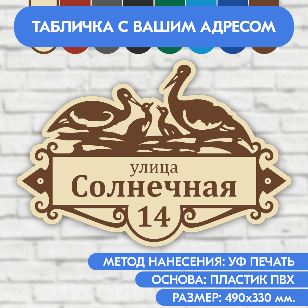 Адресная табличка на дом 490х330 мм. "Домовой знак Аисты", бежевая, из пластика, УФ печать не выгорает #1