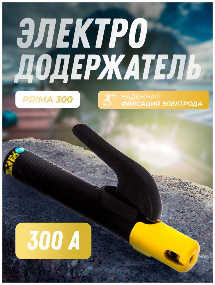 Держатель электродов ESAB 300A PRIMA - купить с доставкой по выгодным ...
