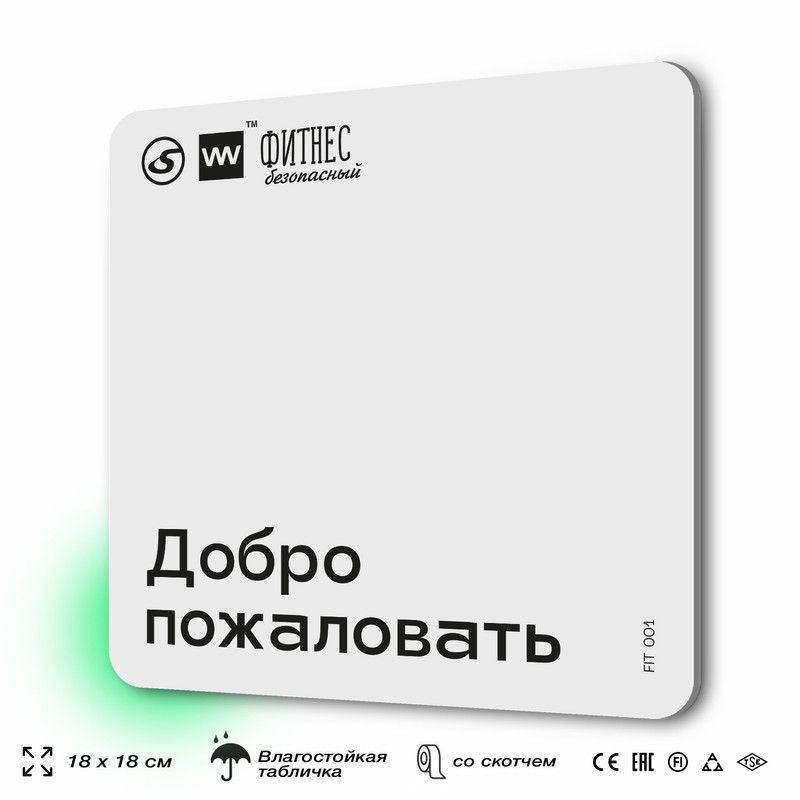 Табличка информационная "Добро пожаловать", для тренажерного зала, 18х18 см, пластиковая, SilverPlane #1