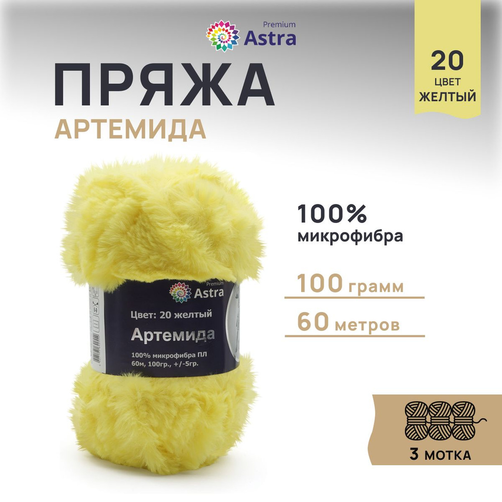 Пряжа меховая Astra Premium Артемида, Пушистая Микрофибра, 20 желтый, 100 г, 60 м, 3 шт/упак  #1