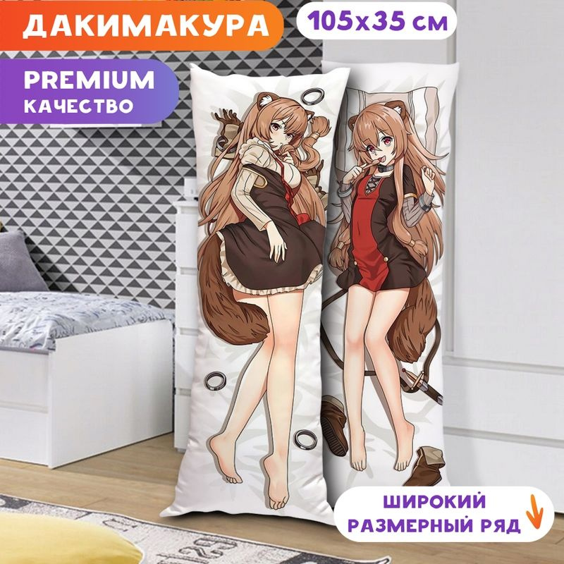 Дакимакура Восхождение героя щита - Рафталия арт. K0616 105х35 см.  #1