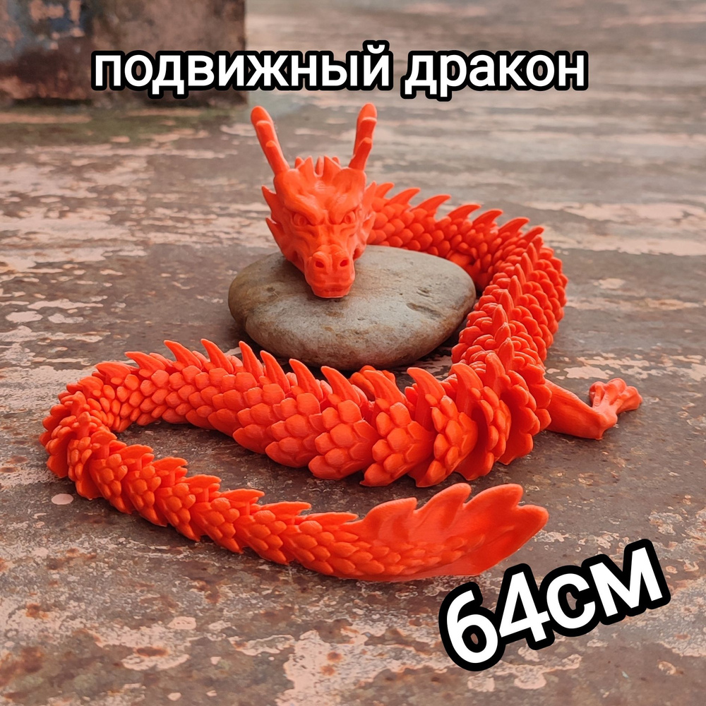 Подвижная игрушка дракон. 64см Антистресс #1