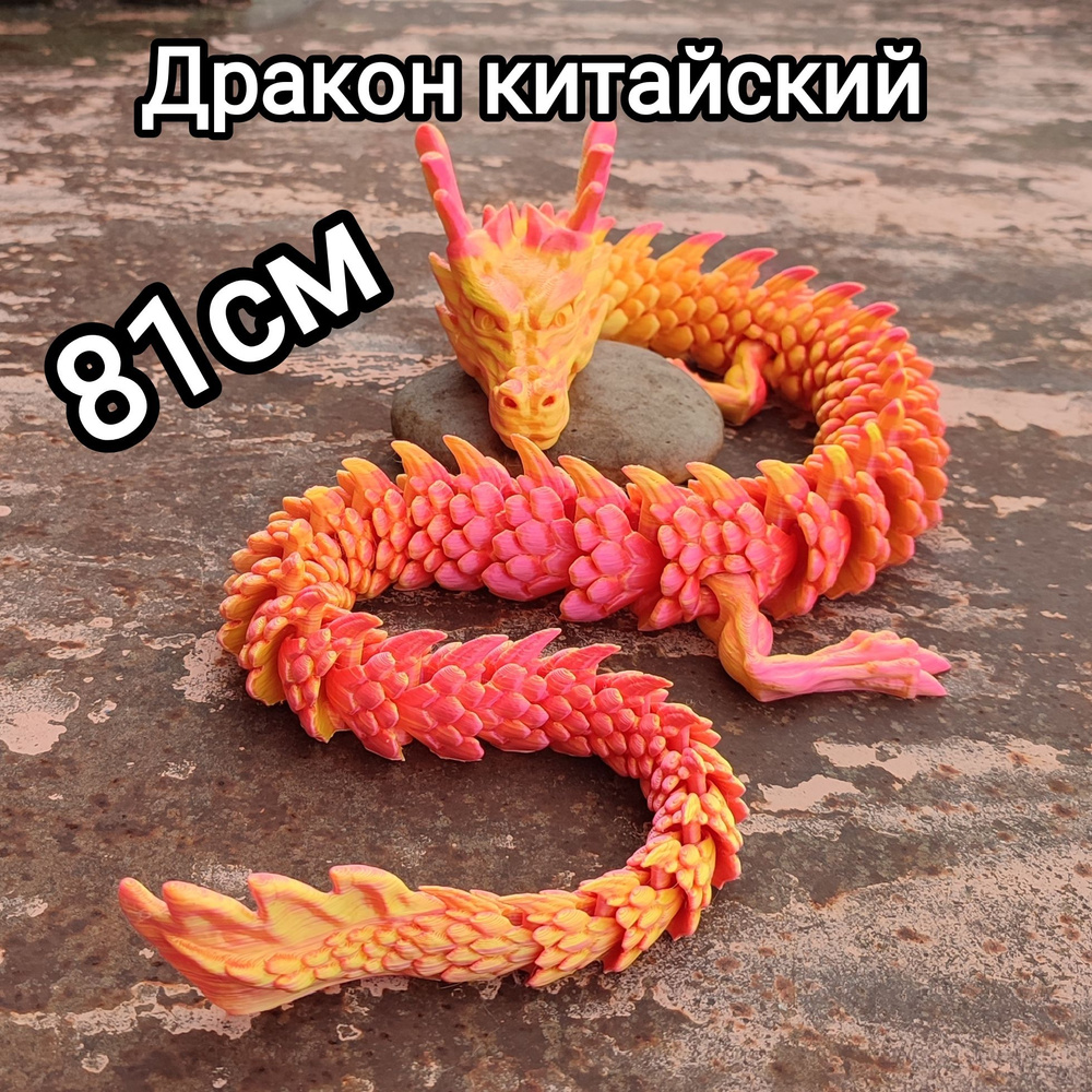 Подвижная игрушка дракон. 81см. Китайский дракон #1