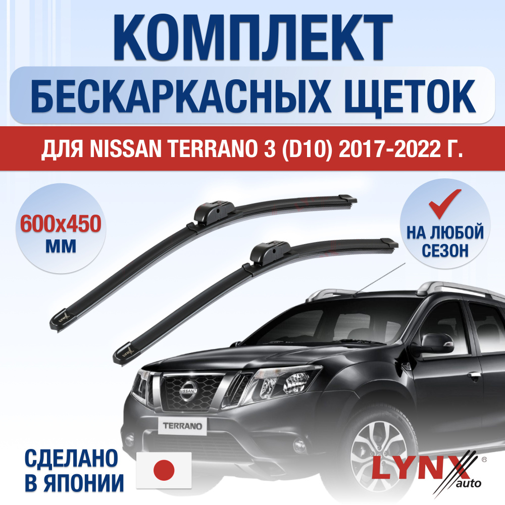 Щетки стеклоочистителя для Nissan Terrano (3) D10 / 2017 2018 2019 2020 2021 2022 / Комплект бескаркасных #1