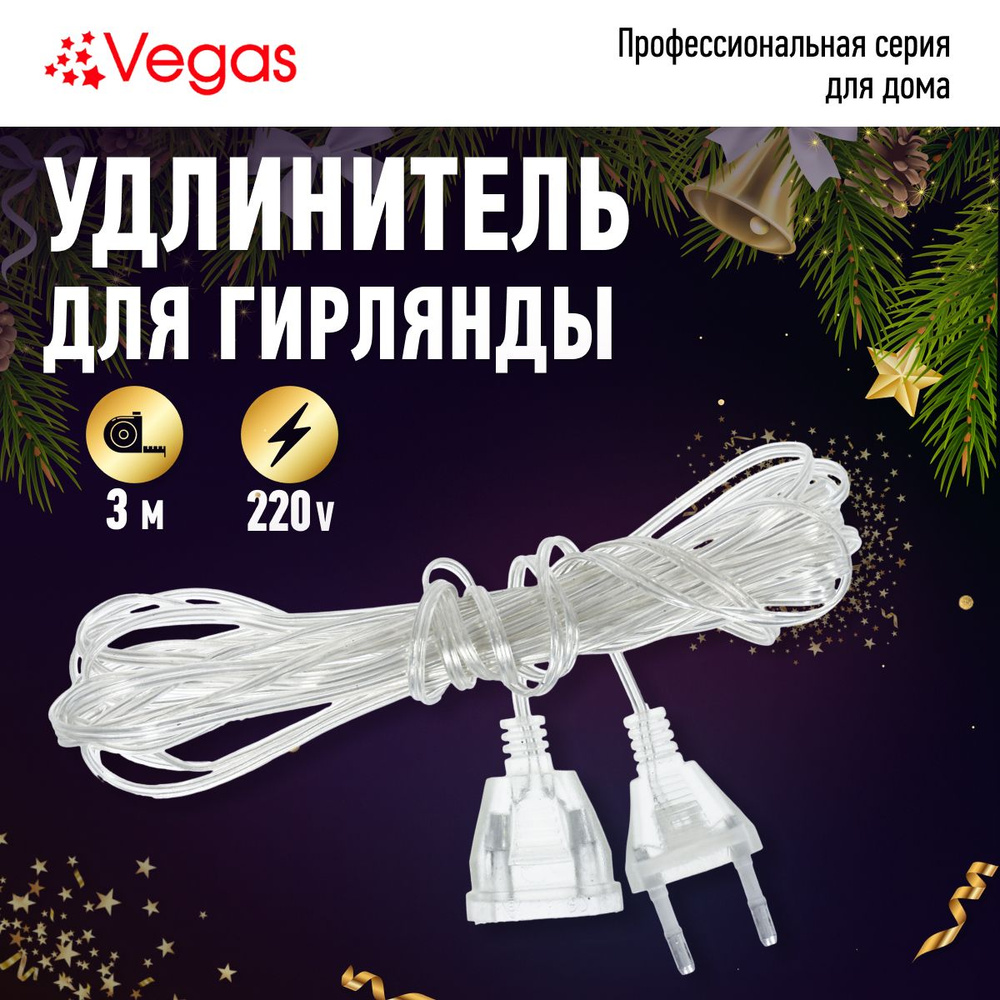 Удлинитель для электрогирлянд Vegas, 5 м, 220v #1