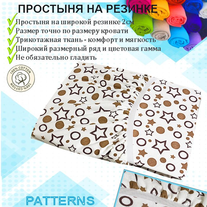 Простыня на резинке Patterns, цвет звезды, трикотаж 150гр/м, 100х220х25  #1