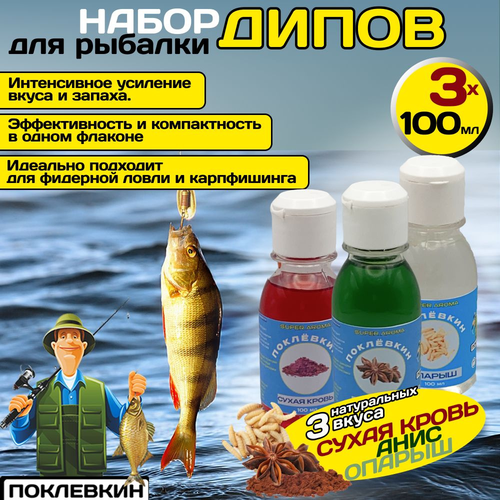 Дипы для рыбалки 3х100 мл Анис, Опарыш, Сухая кровь #1