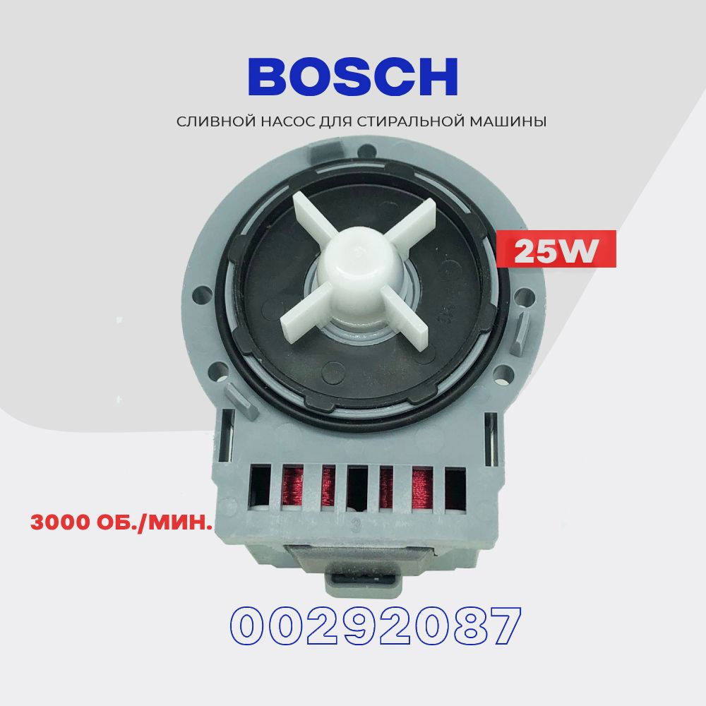 Сливной насос для стиральной машины Bosch 00292087 / 220V 25W / Помпа слива для Бош  #1