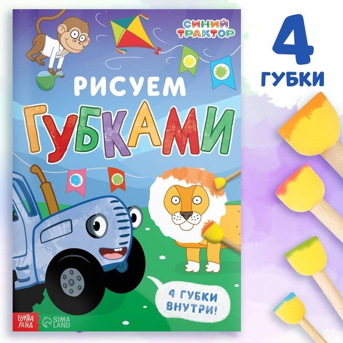 Набор Рисуем губками: книга 20 стр., А4, + 4 губки, Синий трактор  #1