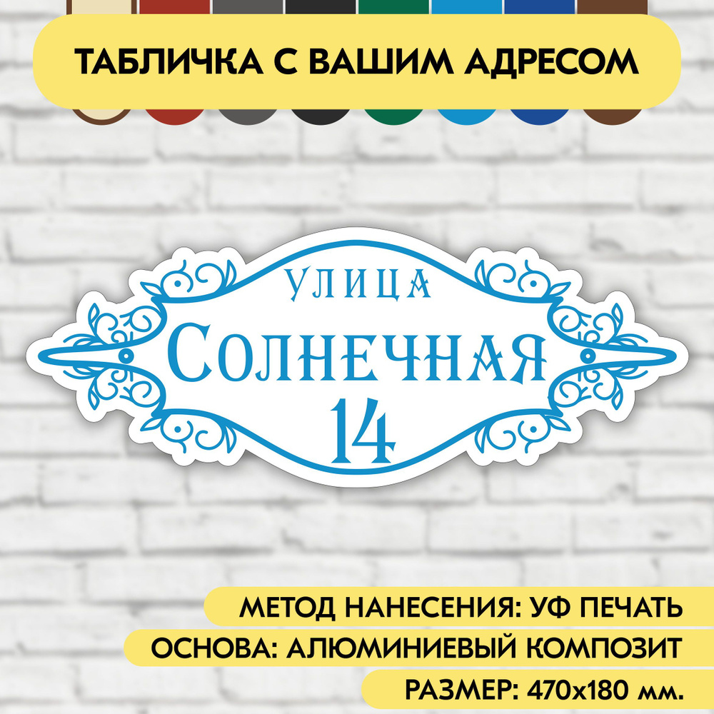 Адресная табличка на дом 470х180 мм. "Домовой знак", бело-голубая, из алюминиевого композита, УФ печать #1