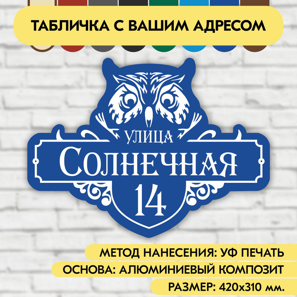 Адресная табличка на дом 420х310 мм. "Домовой знак Сова", синяя, из алюминиевого композита, УФ печать #1