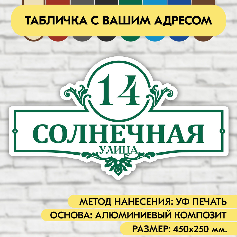 Адресная табличка на дом 450х250 мм. "Домовой знак", бело- зелёная, из алюминиевого композита, УФ печать #1