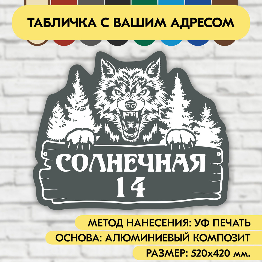 Адресная табличка на дом 520х420 мм. "Домовой знак Волк", серая, из алюминиевого композита, УФ печать #1