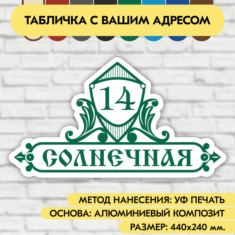 Адресная табличка на дом 440х240 мм. "Домовой знак", бело- зелёная, из алюминиевого композита, УФ печать #1