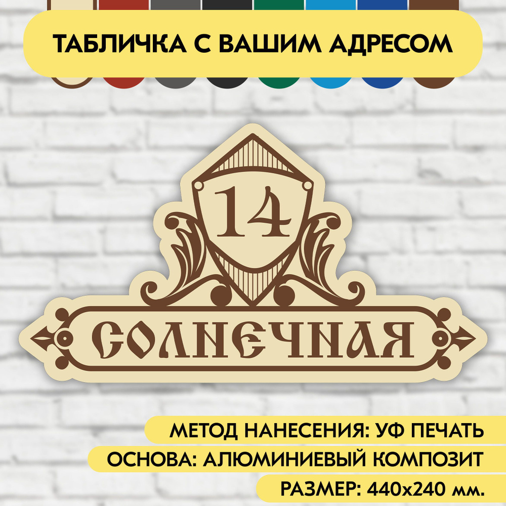 Адресная табличка на дом 440х240 мм. "Домовой знак", бежевая, из алюминиевого композита, УФ печать не #1