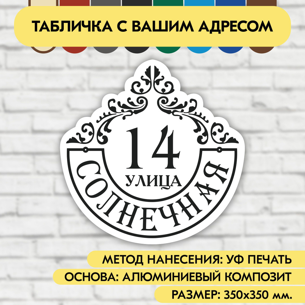 Адресная табличка на дом 350х350 мм. "Домовой знак", бело-чёрная, из алюминиевого композита, УФ печать #1