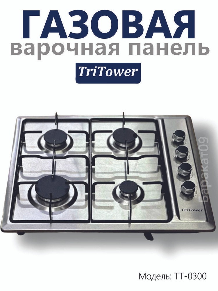 TriTower Газовая варочная панель TT-0300, серебристый #1