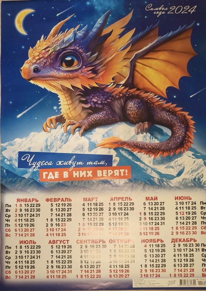 Календарь листовой Год Дракона 2024 год "Зеленый дракон" формат А2 ...