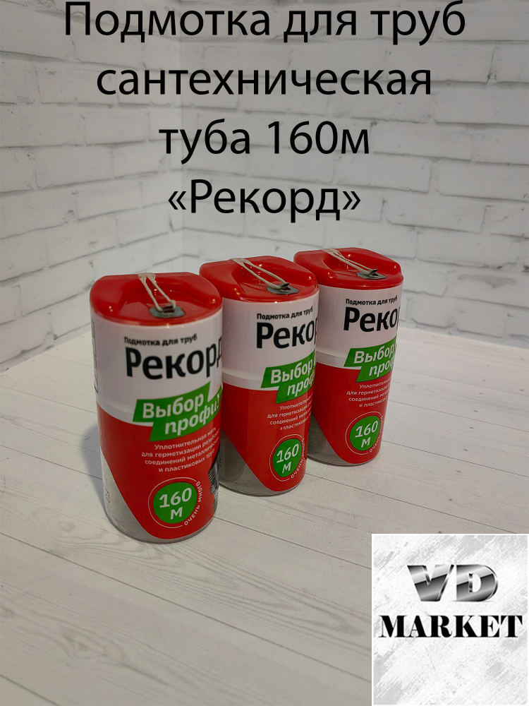 Подмотка для труб нить "Рекорд" 160м туба. #1