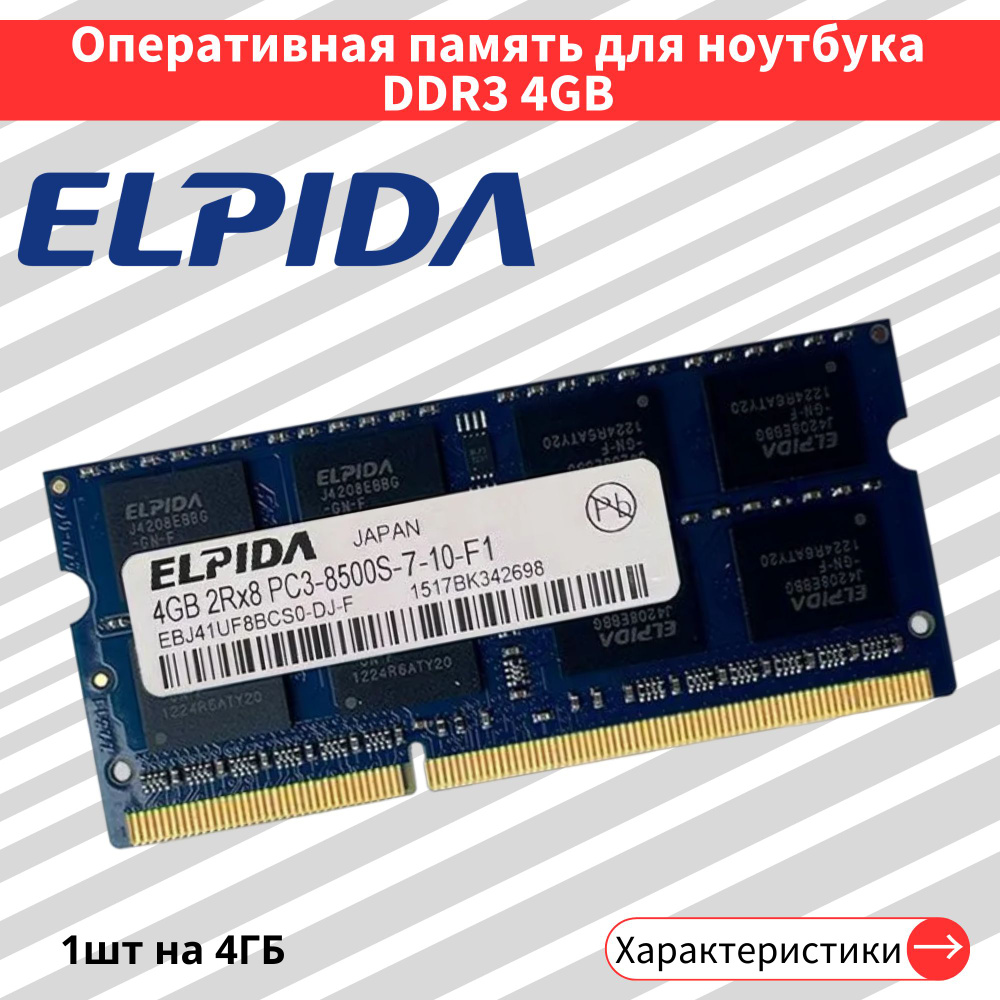 Оперативная память DDR3 4GB 1066 MHz 1.5V CL7 SODIMM 1x4 ГБ (EBJ41UF8BCS0-DJ-F) #1