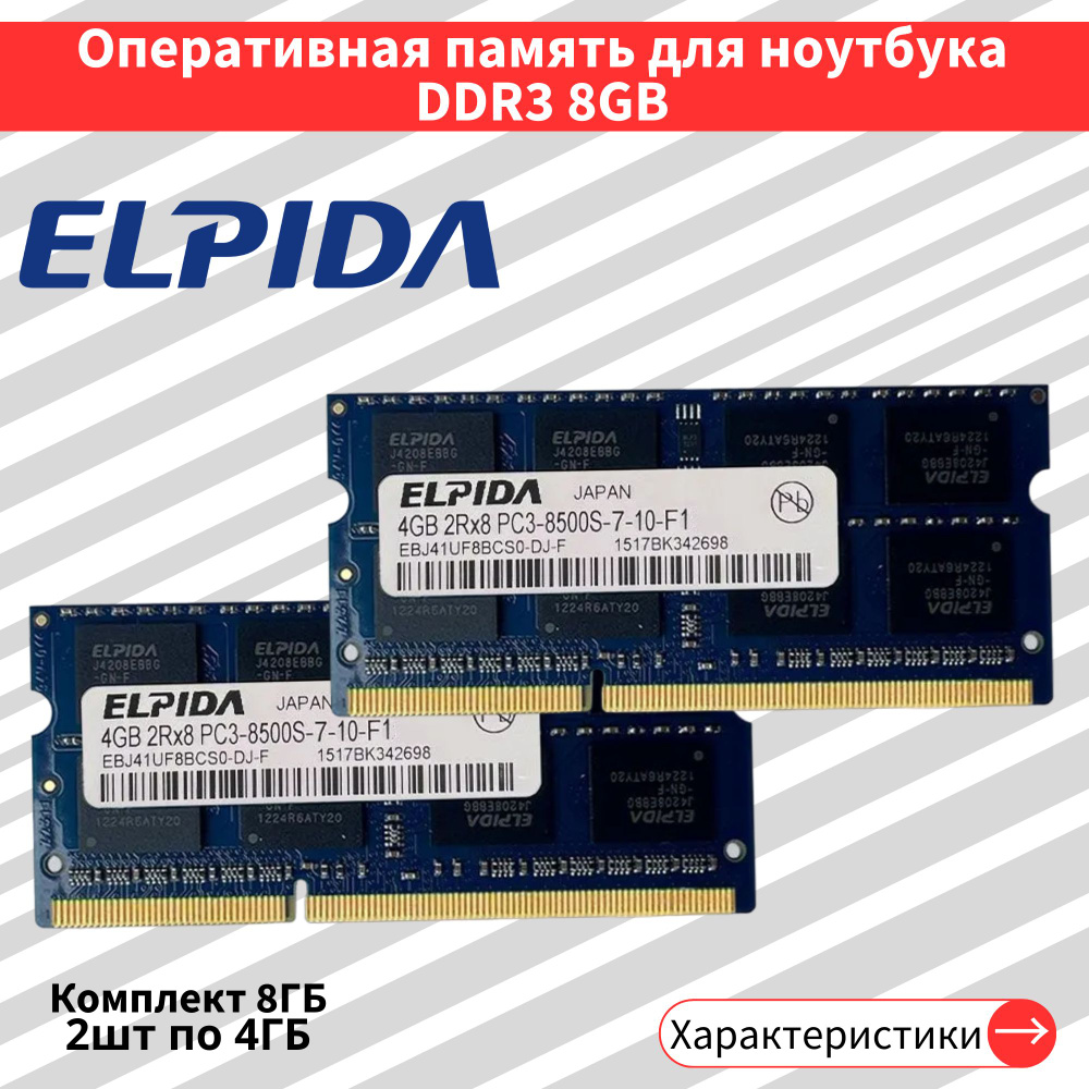 Оперативная память DDR3 2шт по 4GB 1066 MHz 1.5V CL7 SODIMM 2x4 ГБ (EBJ41UF8BCS0-DJ-F)  #1