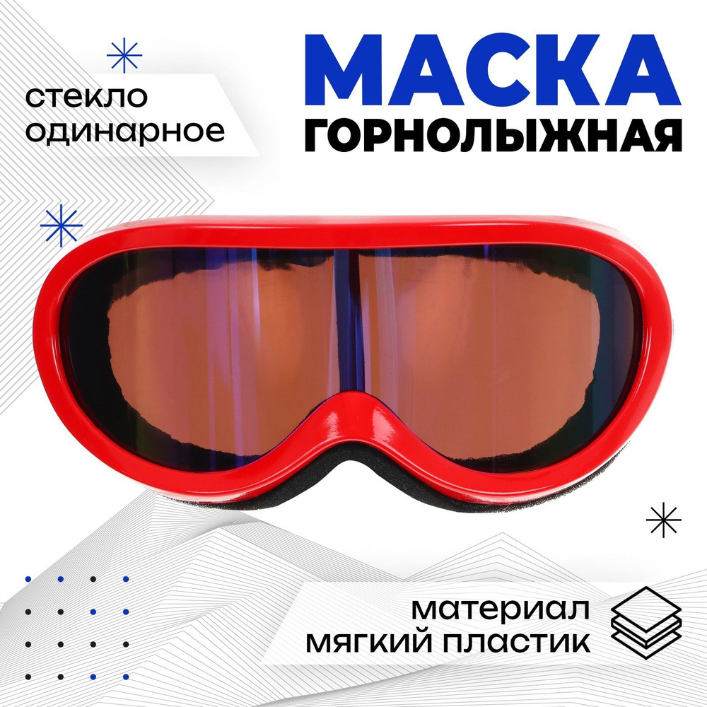 ONLYTOP Маска горнолыжная #1