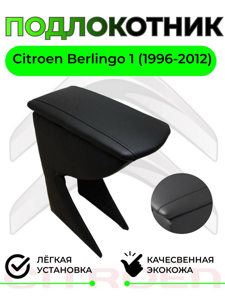 Подлокотник на Citroen Berlingo / Ситроен Берлинго 1996-2012 #1