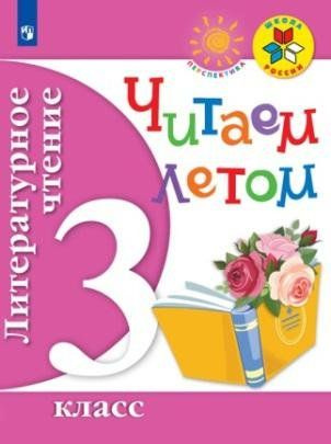 Литературное чтение. 3 кл. Читаем летом. (ФГОС) /УМК "Школа России", "Перспектива"  #1