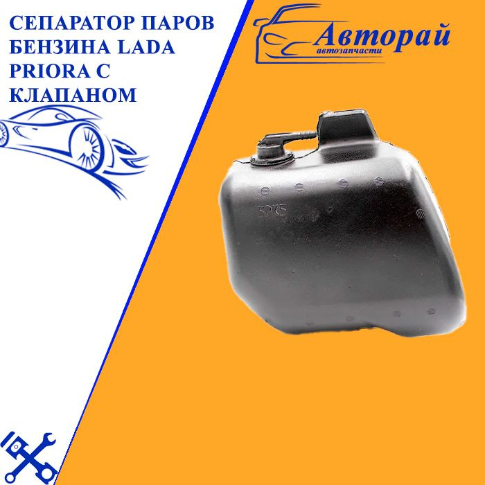 Сепаратор паров бензина LADA Priora с клапаном 21700-1164050-01 - арт. 21700-1164050-01  #1