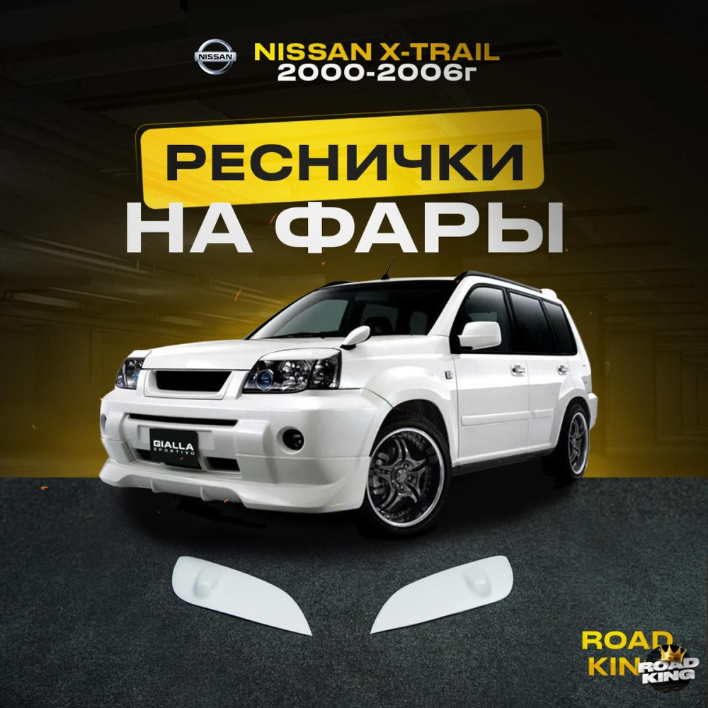 Реснички на фары для автомобиля NISSAN X-TRAIL 2000-2006г тюнинг фар  #1