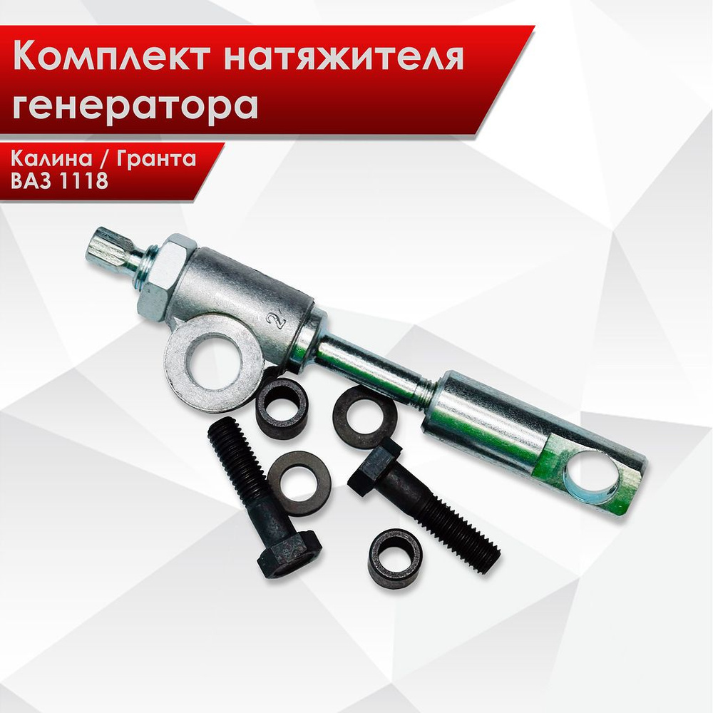 Комплект натяжителя генератора Калина Гранта ВАЗ 1118 в сборе (болт ...