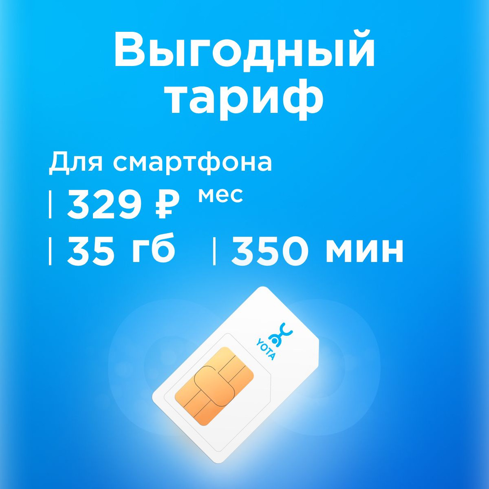 SIM-карта Сим карта Yota с тарифом для смартфона за 329р/мес, 35 ГБ, 350 минут по РФ + безлимитные минуты #1