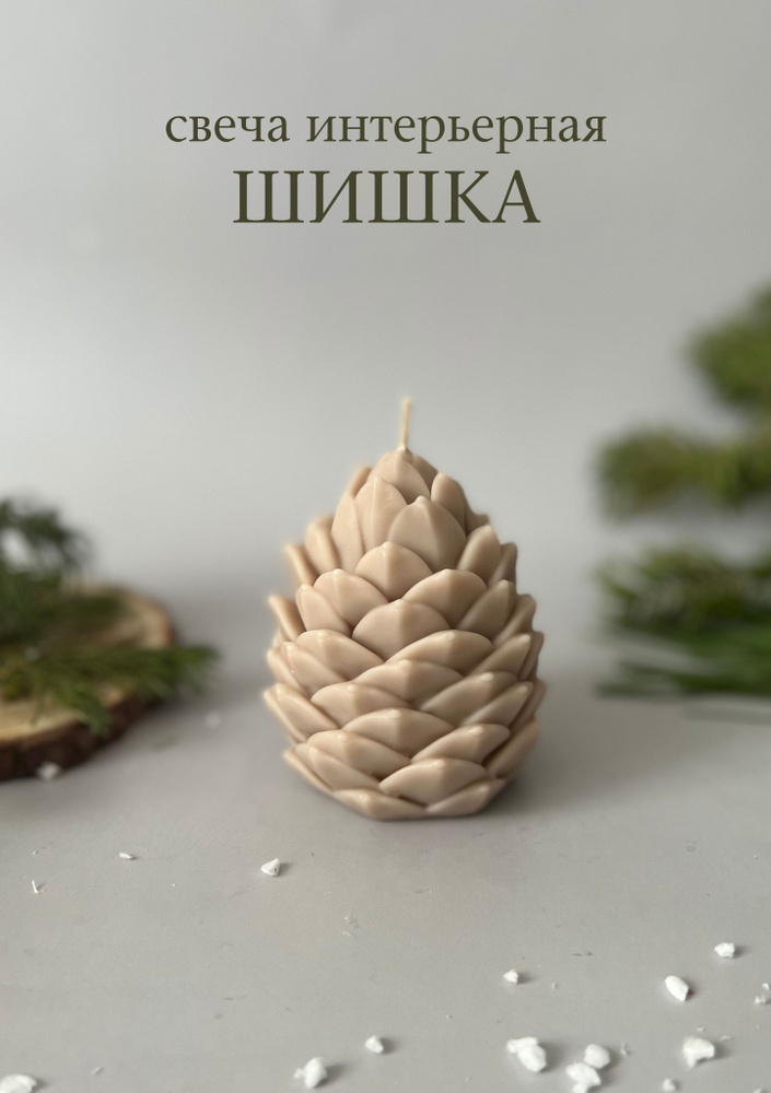 Laville Свеча "Шишка", 7.5 см х 7 см, 1 шт #1