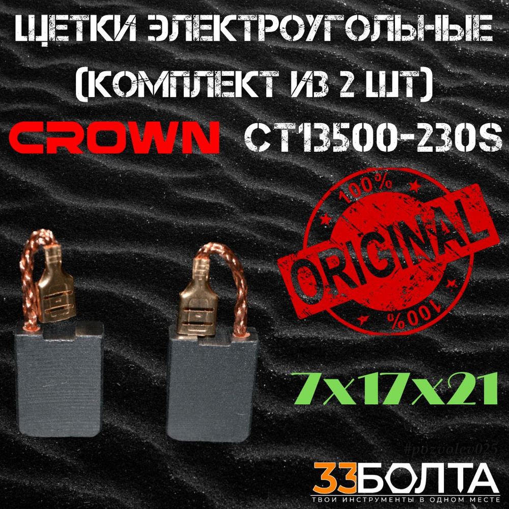 Щетки электроугольные (комплект 2 шт) для УШМ CROWN СТ13500-230S  #1