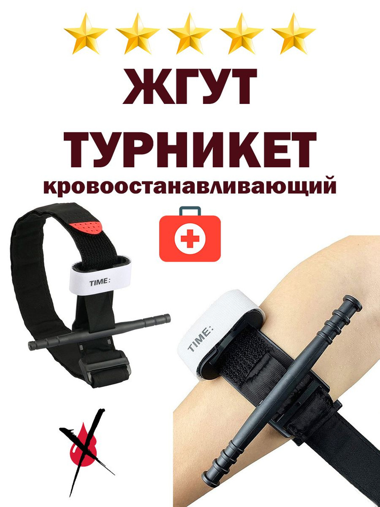 Жгут кровоостанавливающий турникет - купить с доставкой по выгодным ...