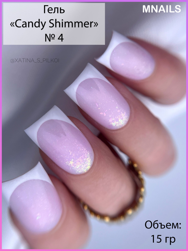 MNails/Гель Candy Shimmer №4 #1