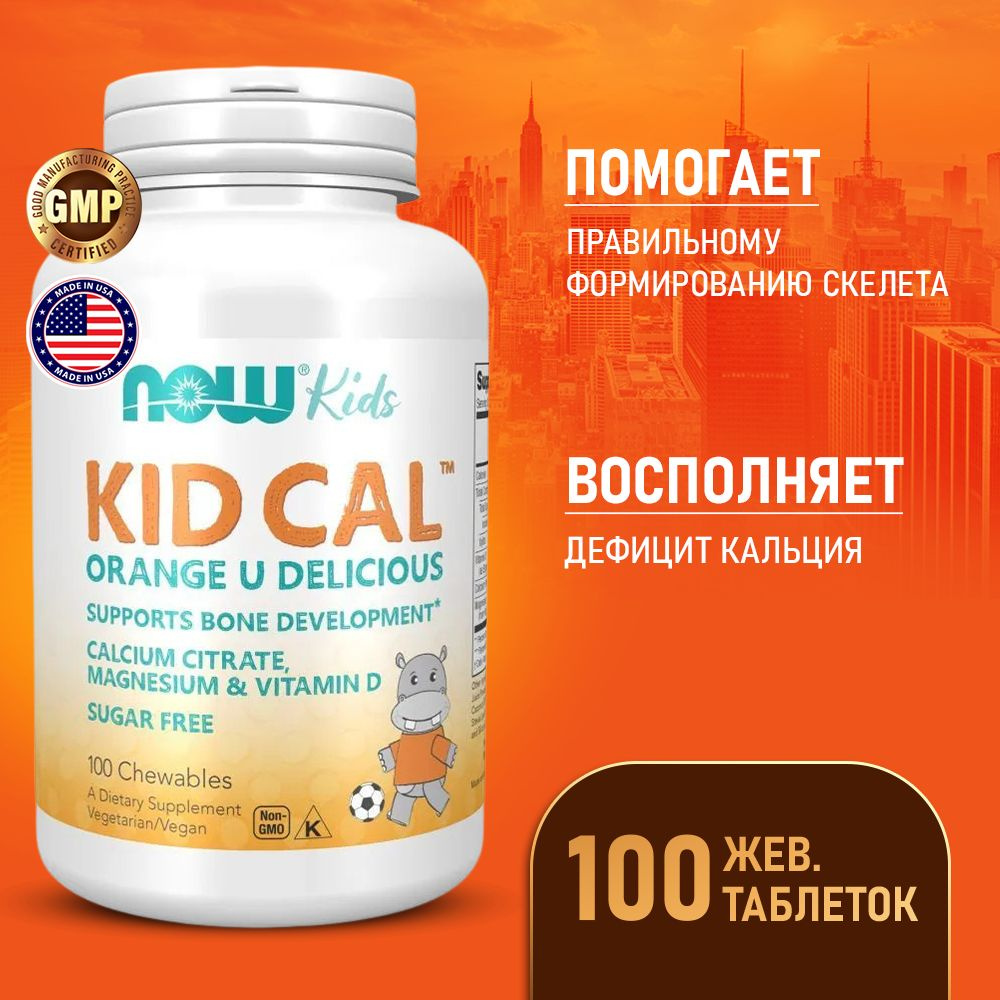 Кальций детский 100 жевательных таблеток, NOW Kid-Cal Chewable Calcium, для костей и зубов, обладает #1