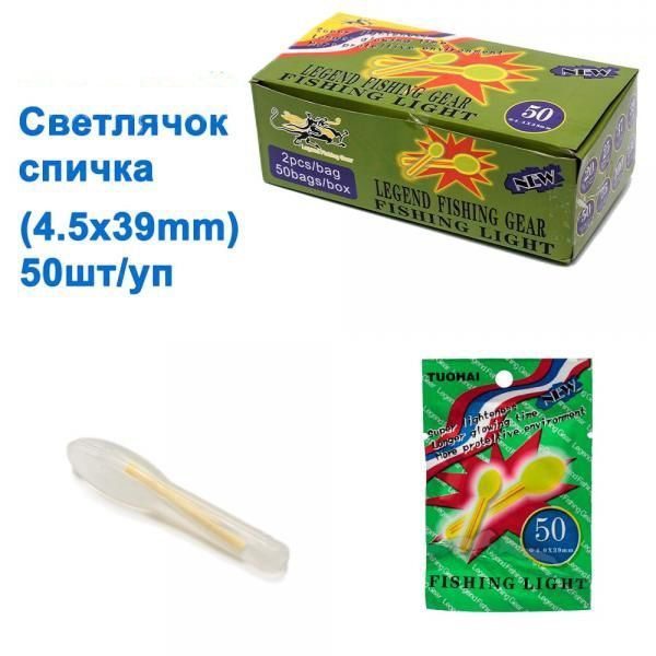 Светлячки "FISHING LIGHT" 4.8*38мм, 50 шт #1