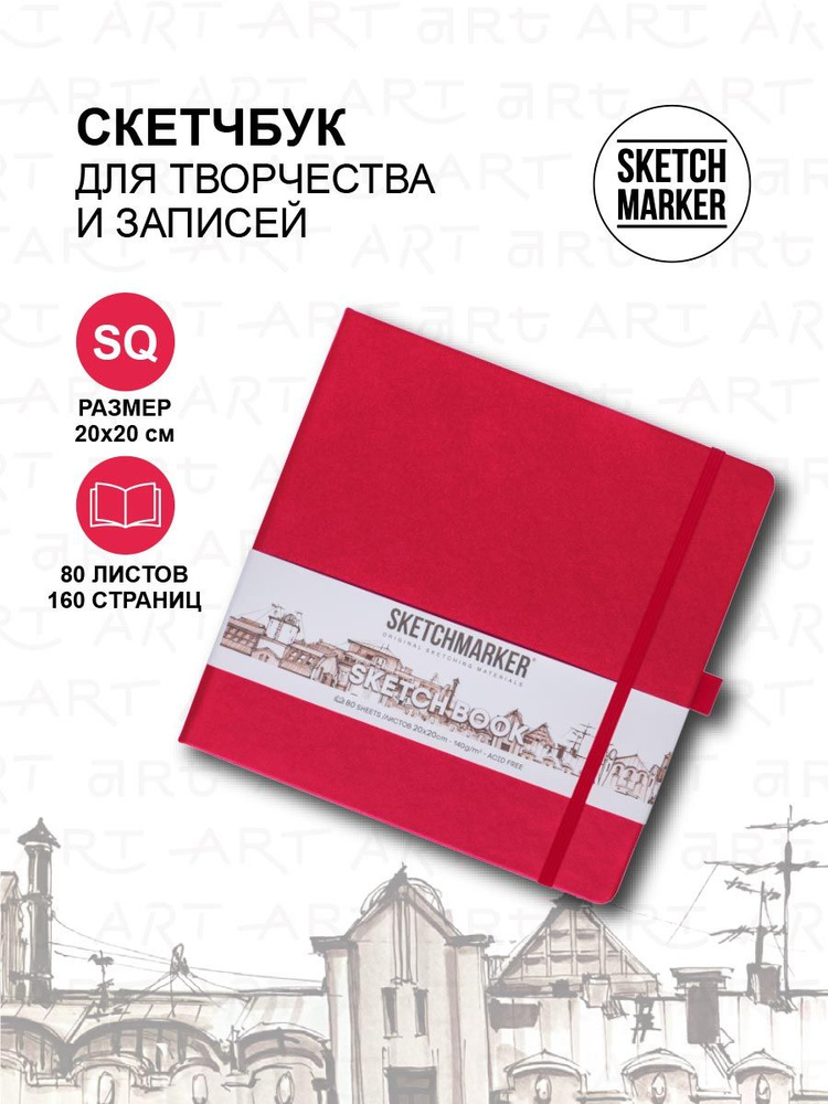 Скетчбук для рисования квадратный квадратный, блокнот для скетчинга Sketchmarker 140г/кв.м 20*20cм 80л #1